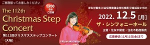 第112回クリスマスステップコンサート（大阪）