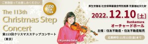 第113回クリスマスステップコンサート（東京）